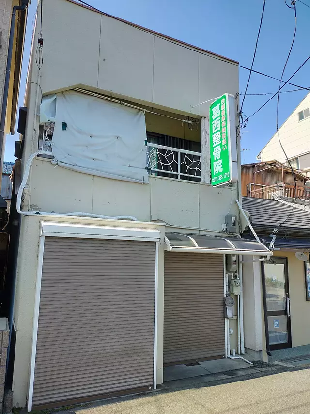 葛西整骨院