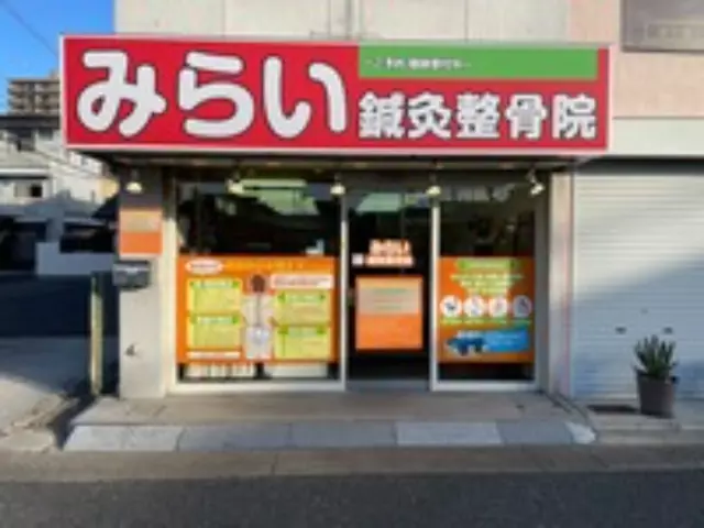 みらい鍼灸整骨院 河内天美院