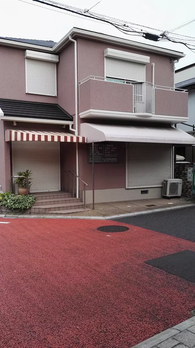 にしはま鍼灸整骨院