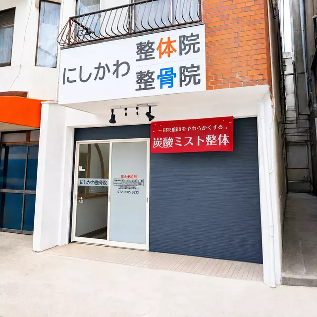 にしかわ整骨院