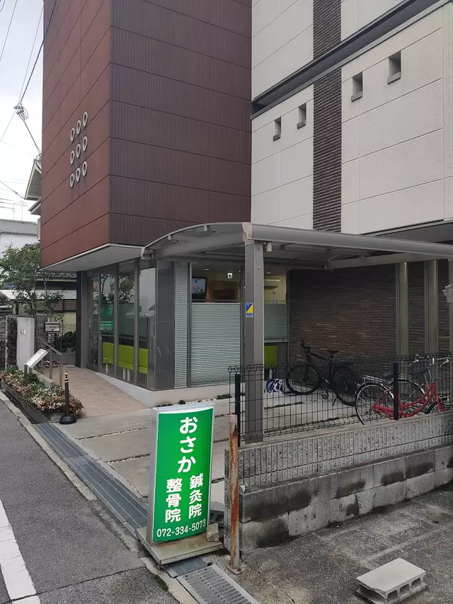 おさか鍼灸整骨院