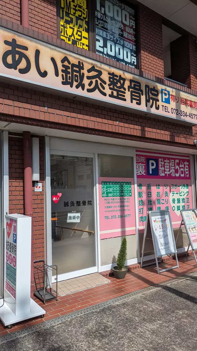 あい鍼灸整骨院