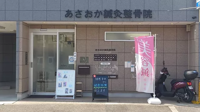 あさおか鍼灸整骨院
