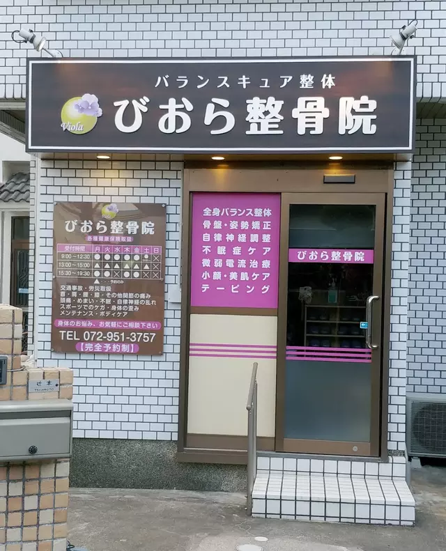びおら整骨院