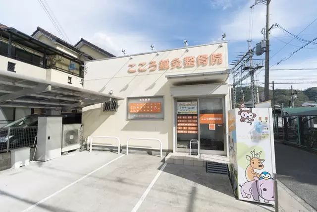 こころ鍼灸整骨院