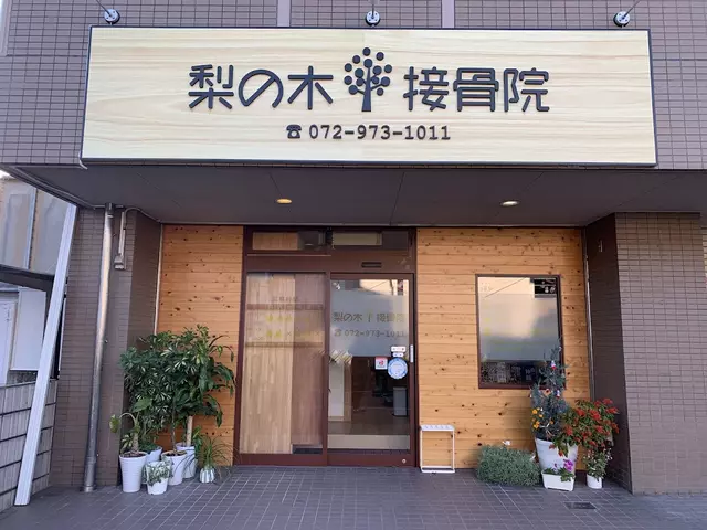 梨の木接骨院