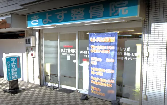 きよす整骨院