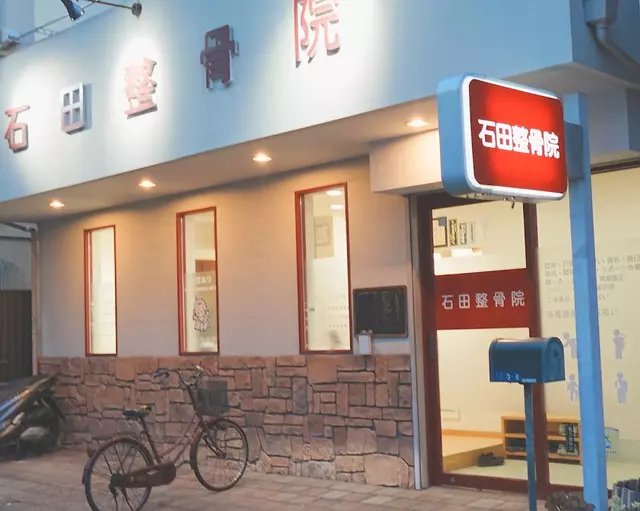 石田整骨院