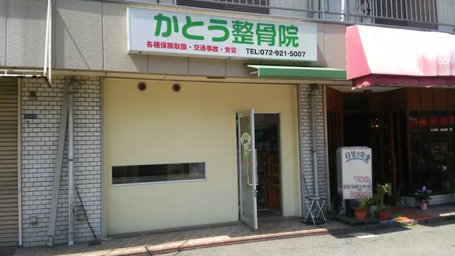 かとう整骨院