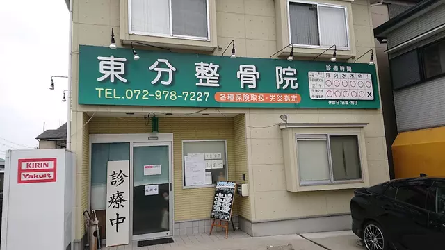東分鍼灸整骨院
