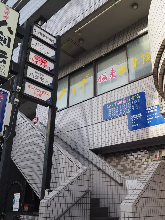 ひげ鍼灸接骨院
