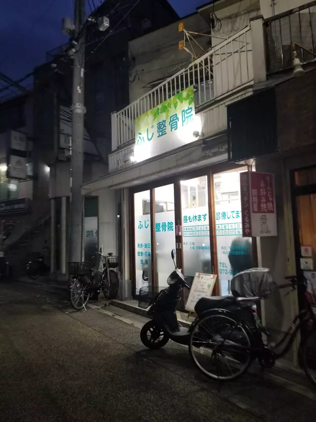 ふじ整骨院