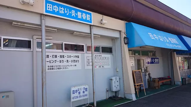 田中はり灸整骨院