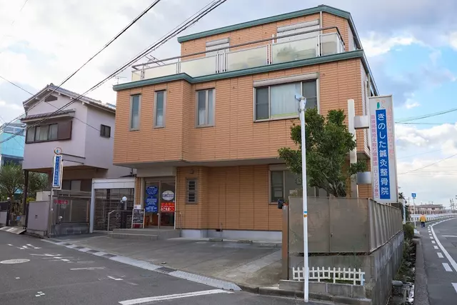 きのした鍼灸整骨院