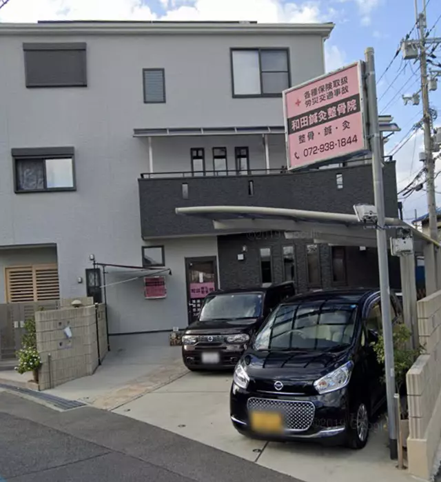 和田鍼灸整骨院