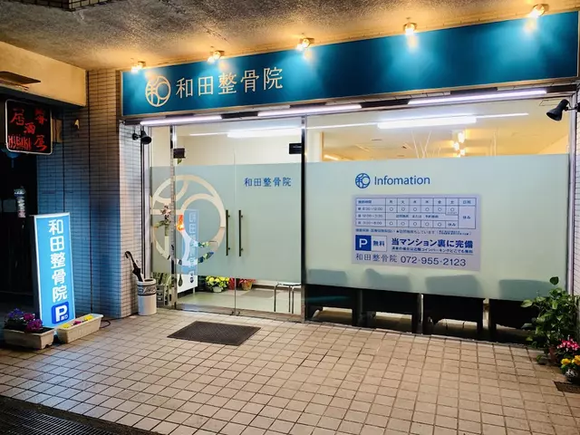 和田整骨院