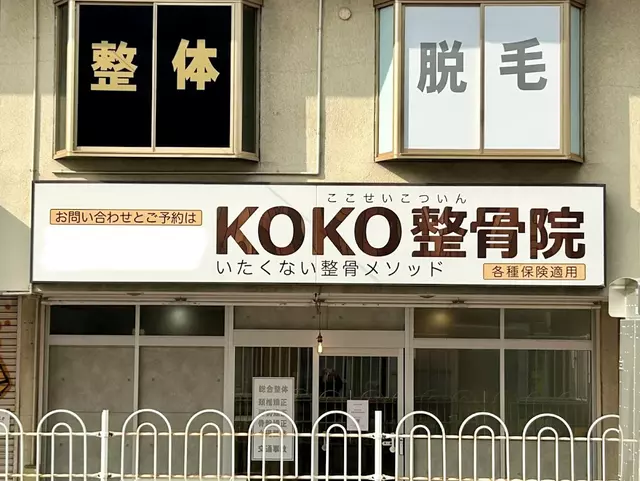 KOKO整骨院