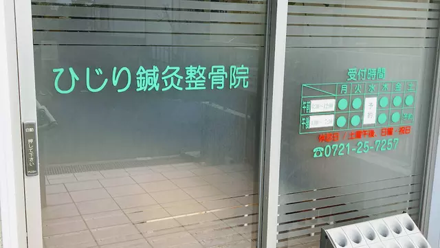 ひじり鍼灸整骨院