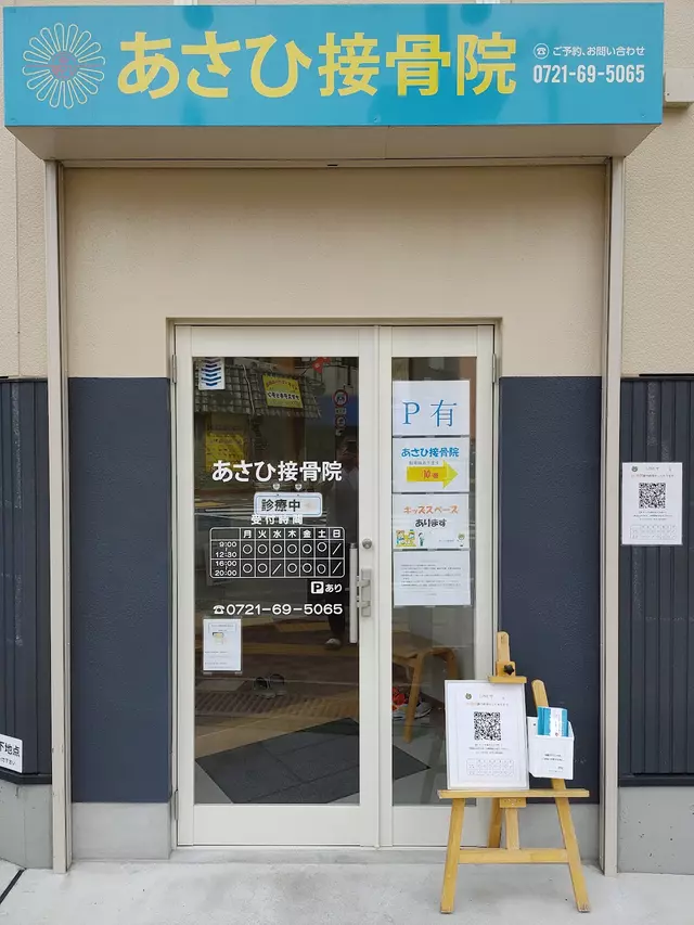 あさひ接骨院