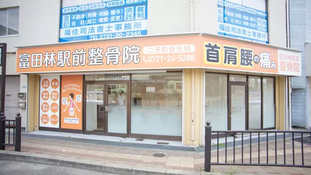 富田林駅前整骨院