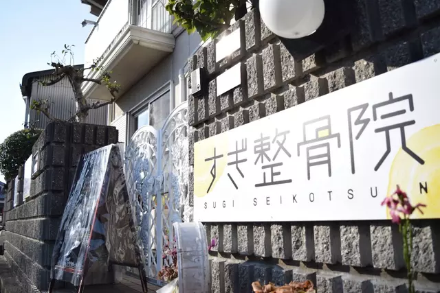 すぎ整骨院
