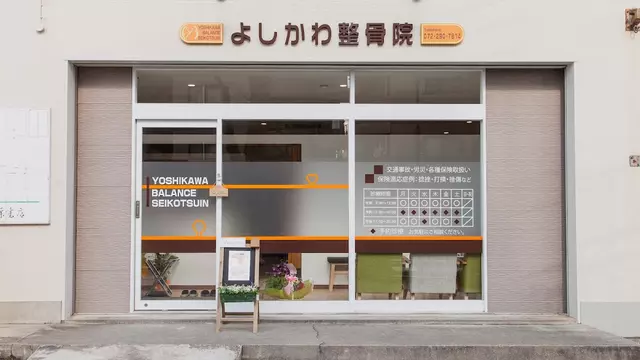 よしかわ整骨院