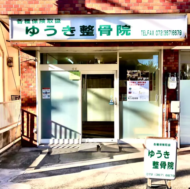 ゆうき整骨院