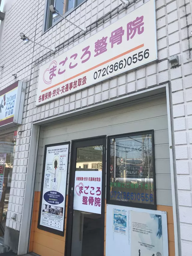 まごころ整骨院