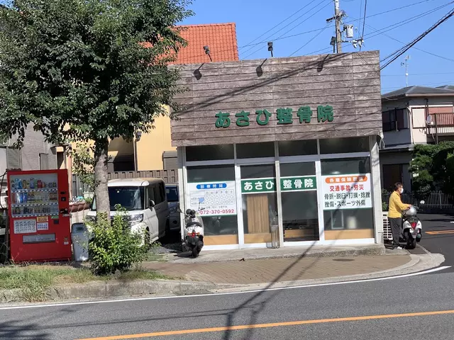 あさひ整骨院