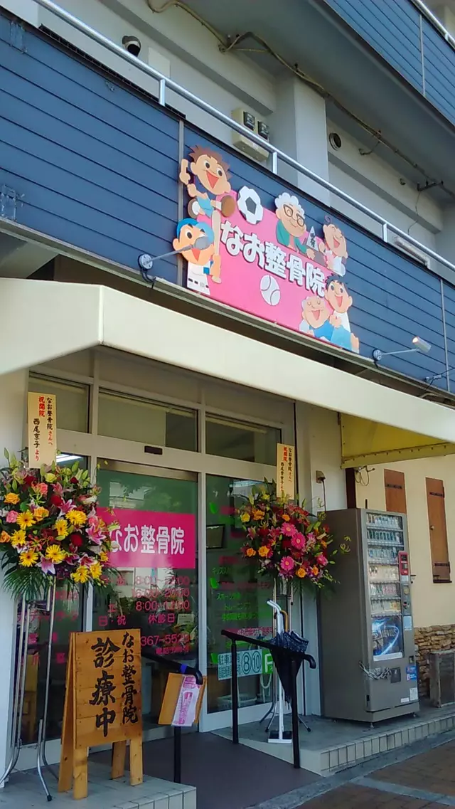 なお整骨院