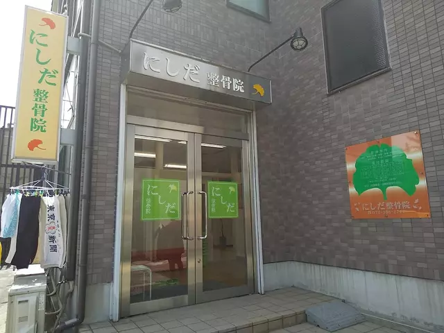 にしだ整骨院