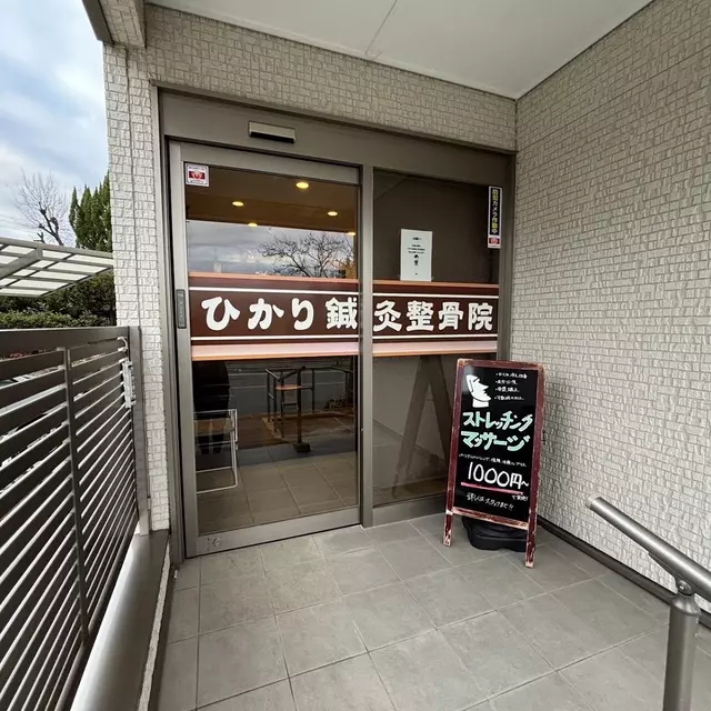 ひかり鍼灸整骨院