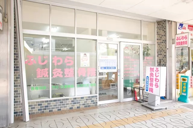 ふじわら鍼灸整骨院
