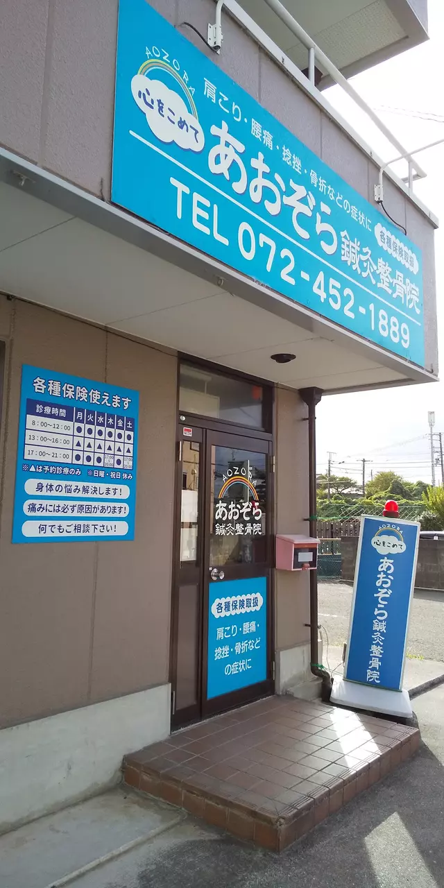 あおぞら鍼灸整骨院