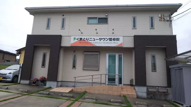 くまとりニュータウン整骨院