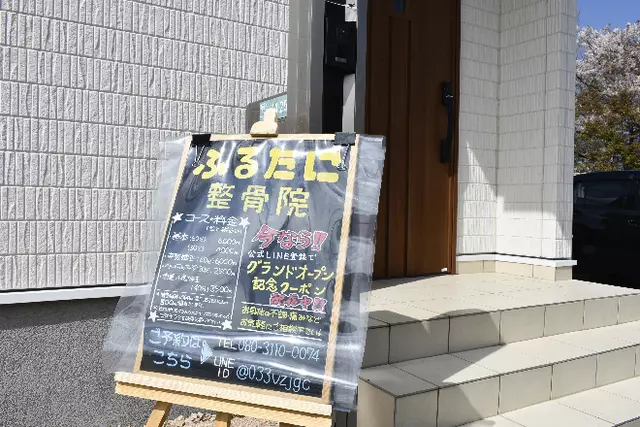 ふるたに整骨院