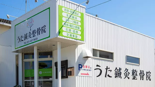 うた鍼灸整骨院