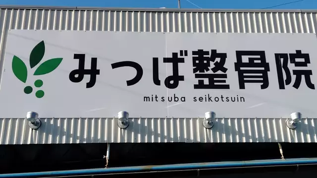 みつば整骨院
