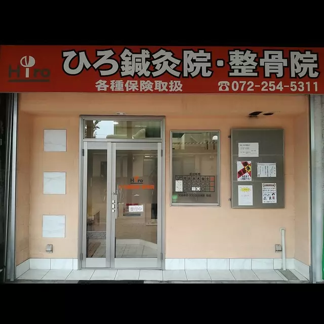 ひろ鍼灸院・整骨院