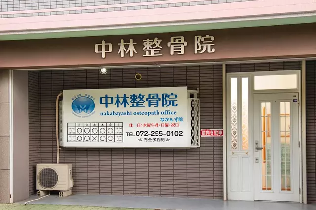 中林整骨院