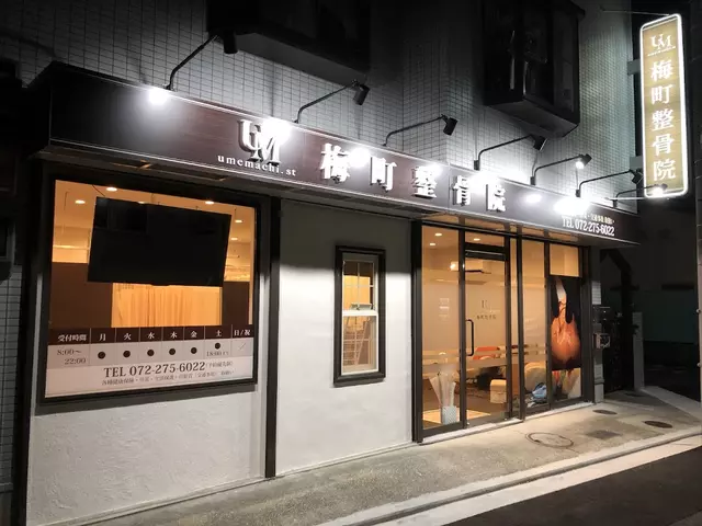 梅町整骨院