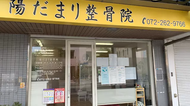 陽だまり整骨院