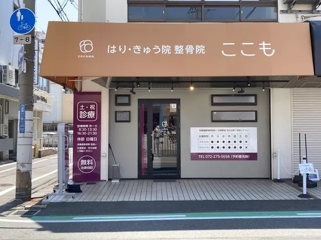 はり・きゅう院 整骨院 ここも