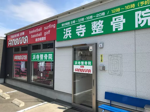 浜寺整骨院