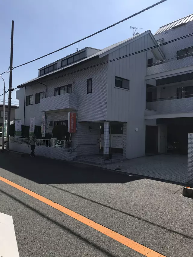 新木整体整骨院