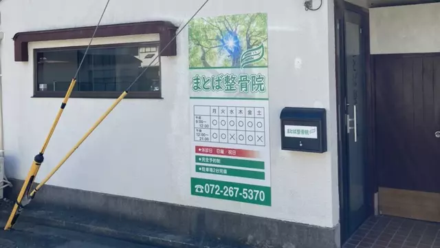 まとば整骨院