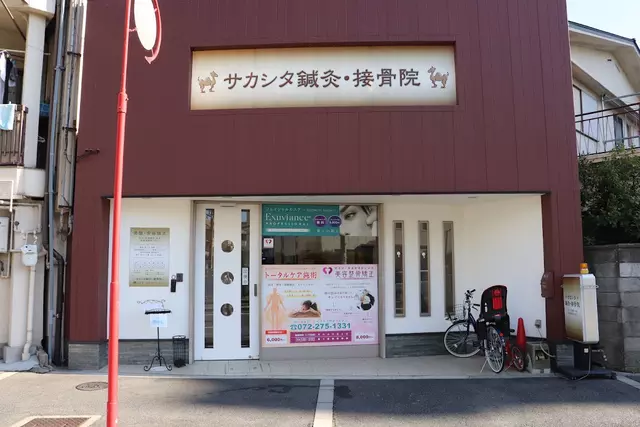 サカシタ鍼灸・接骨院