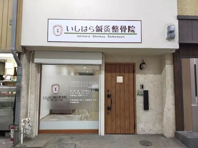 いしはら鍼灸整骨院