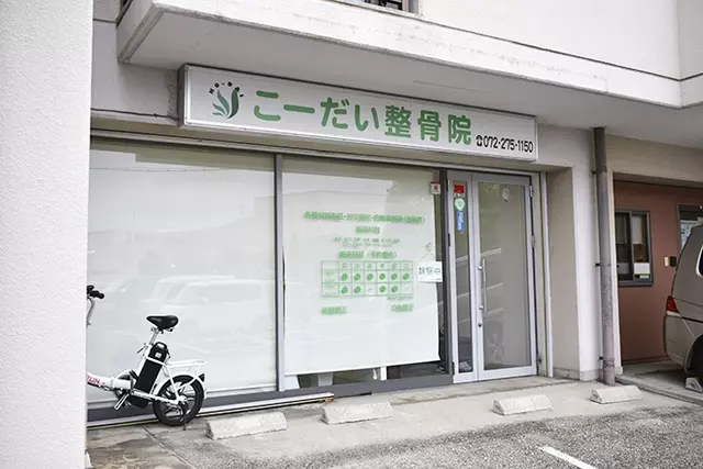 こーだい整骨院