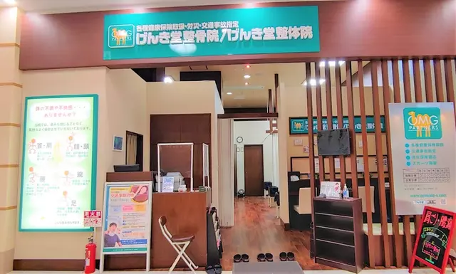 げんき堂整骨院 / げんき堂整体院 アリオ鳳 むちうち